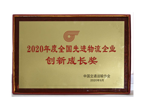 2020年 全國(guó)先進(jìn)物流企業(yè)  創(chuàng)新成長(zhǎng)獎(jiǎng)